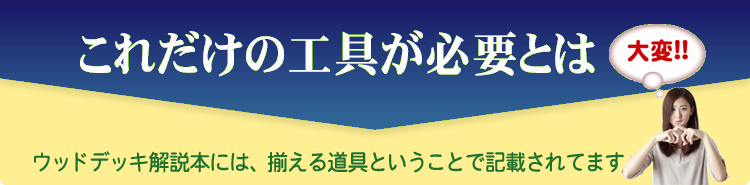 必読 自作ウッドデッキ 工具部材一覧